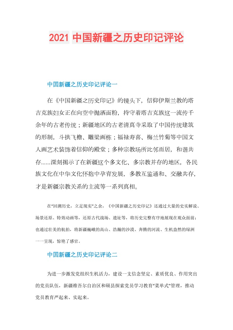 2021中国新疆之历史印记评论.doc_第1页