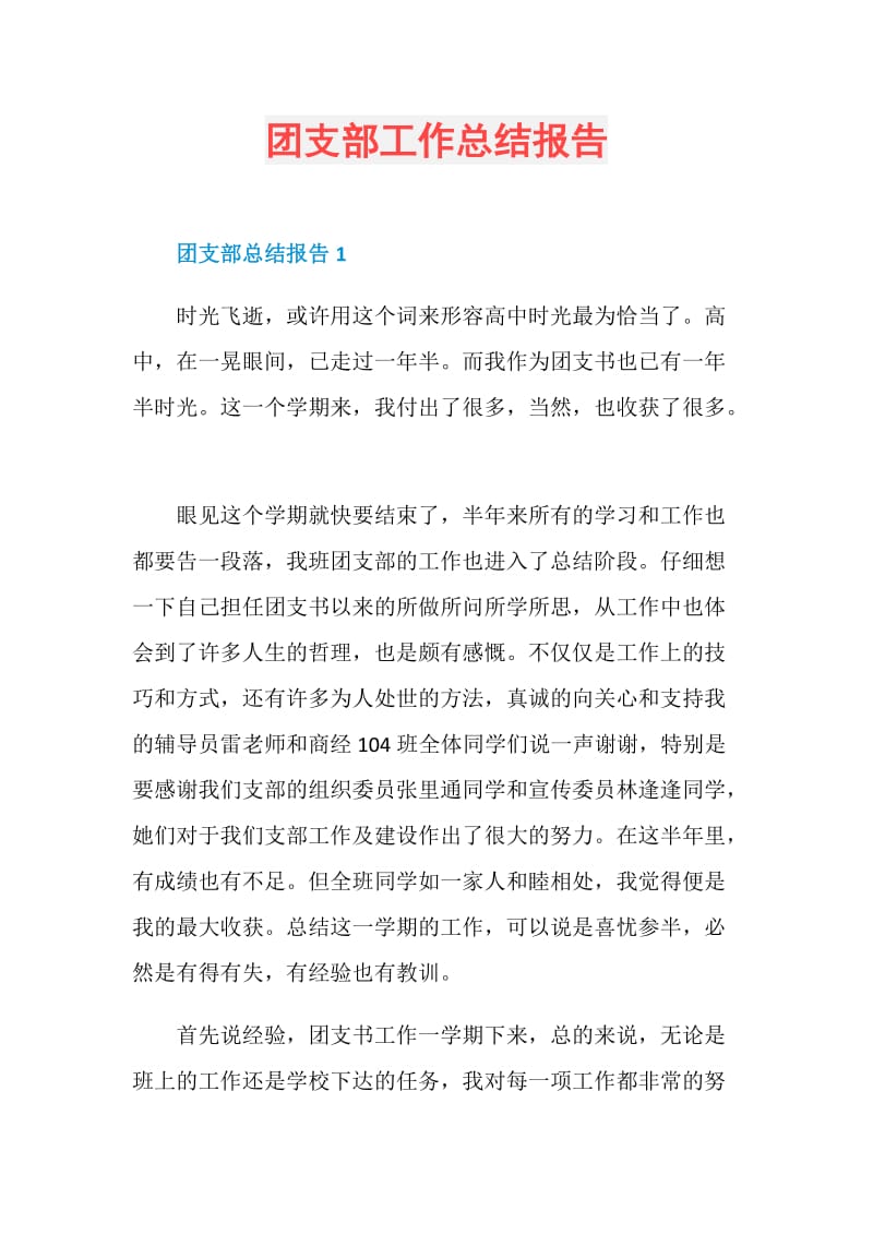 团支部工作总结报告.doc_第1页