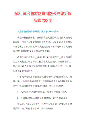 2021年《居家防疫消防公开课》观后感700字.doc