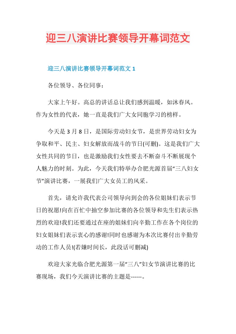 迎三八演讲比赛领导开幕词范文.doc_第1页