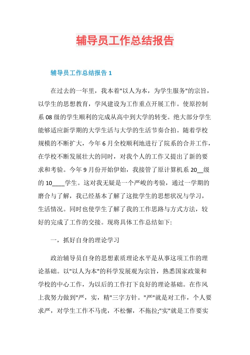 辅导员工作总结报告.doc_第1页