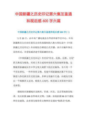 中国新疆之历史印记第六集互鉴通和观后感600字六篇.doc