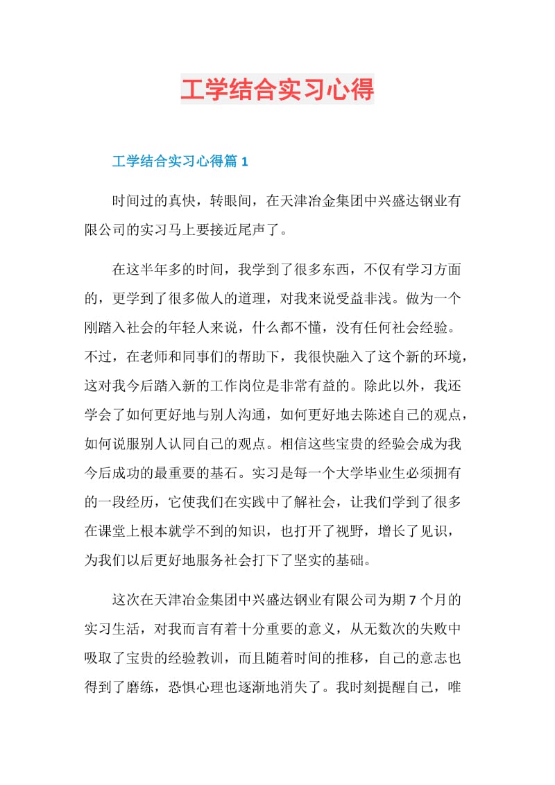 工学结合实习心得.doc_第1页