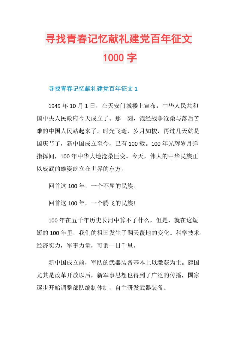 寻找青春记忆献礼建党百年征文1000字.doc_第1页