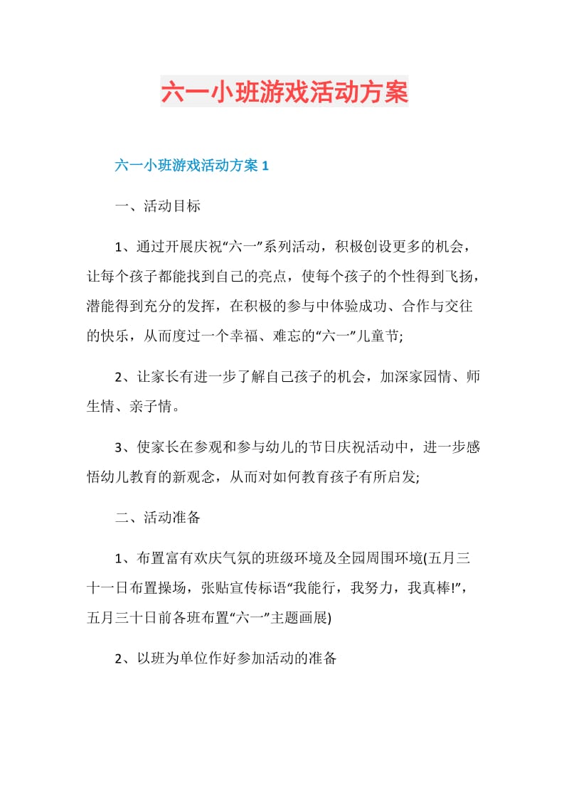 六一小班游戏活动方案.doc_第1页