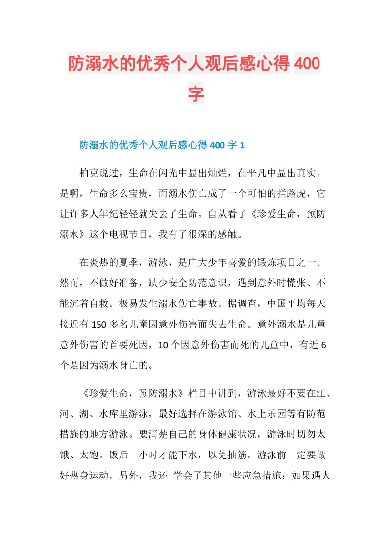 防溺水的优秀个人观后感心得400字.doc_第1页