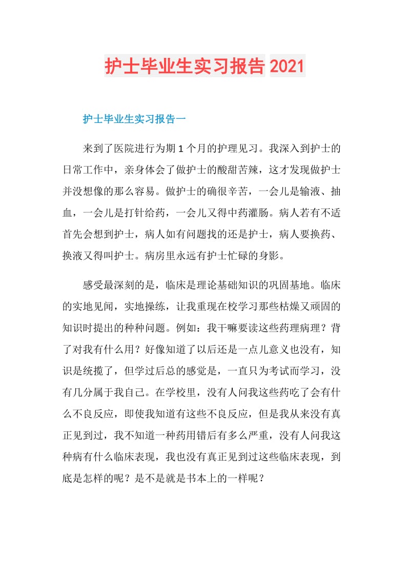 护士毕业生实习报告2021.doc_第1页