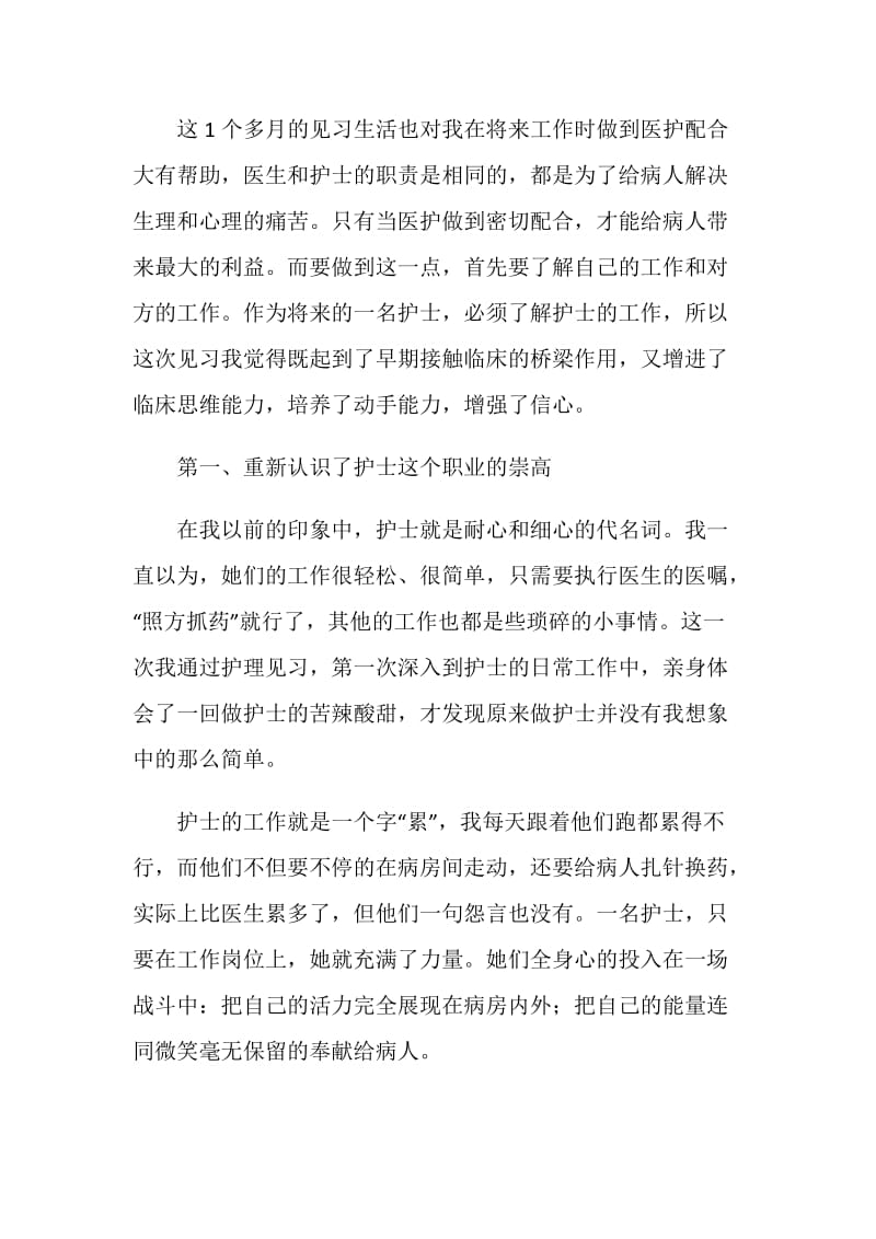 护士毕业生实习报告2021.doc_第2页