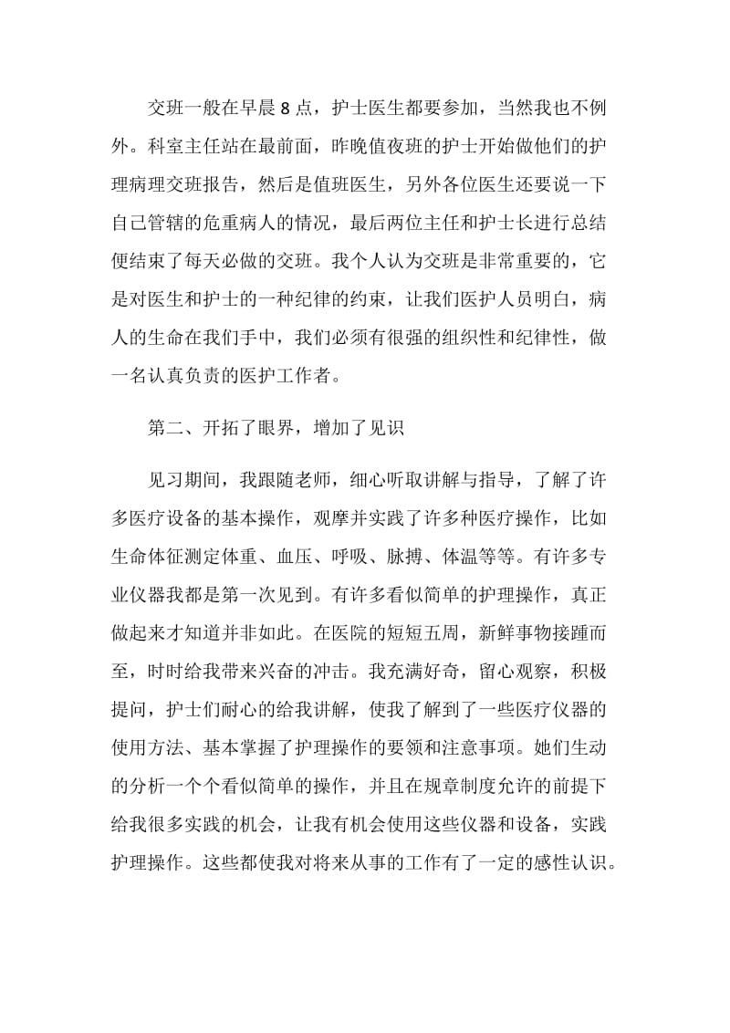 护士毕业生实习报告2021.doc_第3页