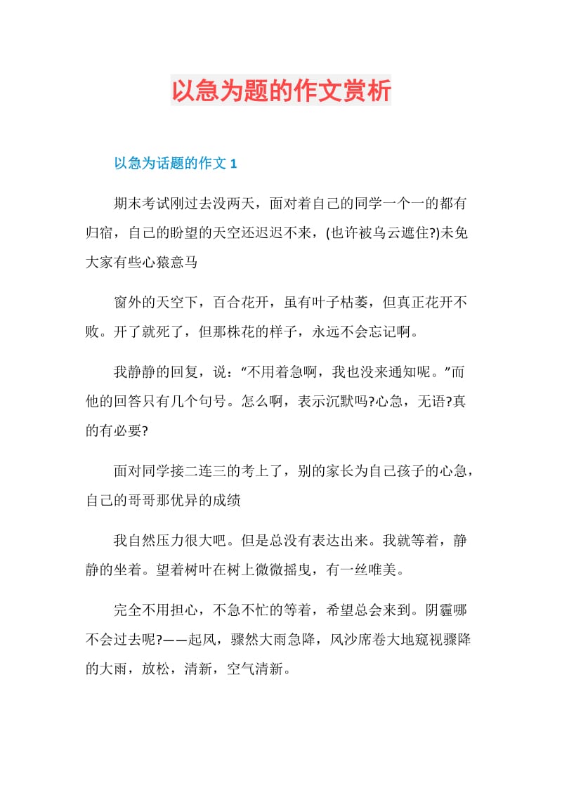 以急为题的作文赏析.doc_第1页