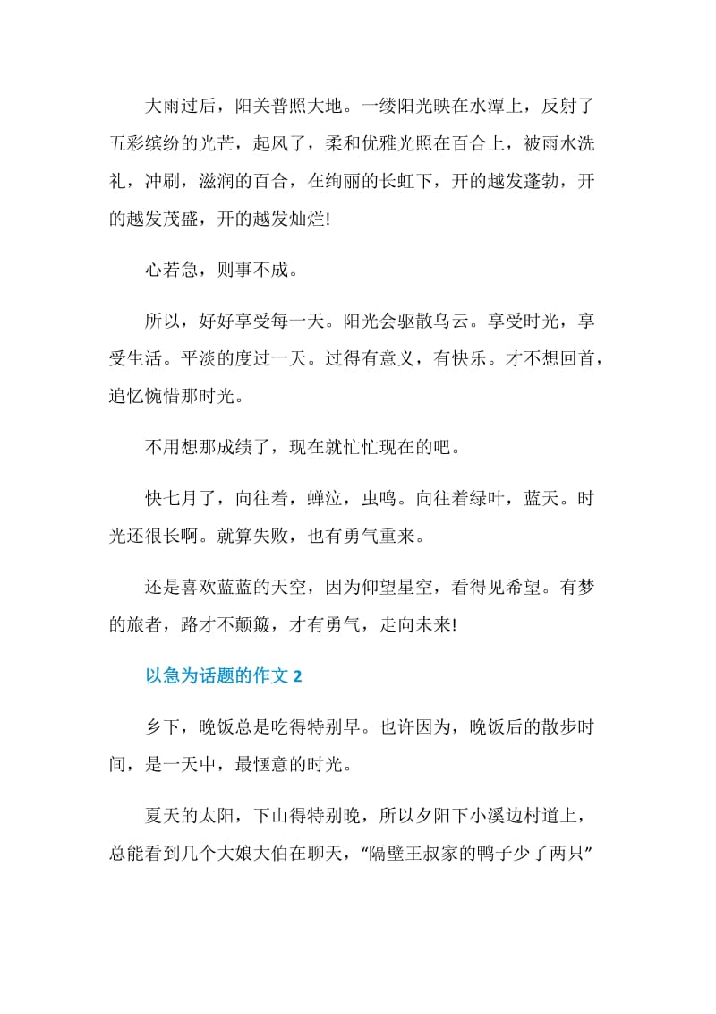 以急为题的作文赏析.doc_第2页