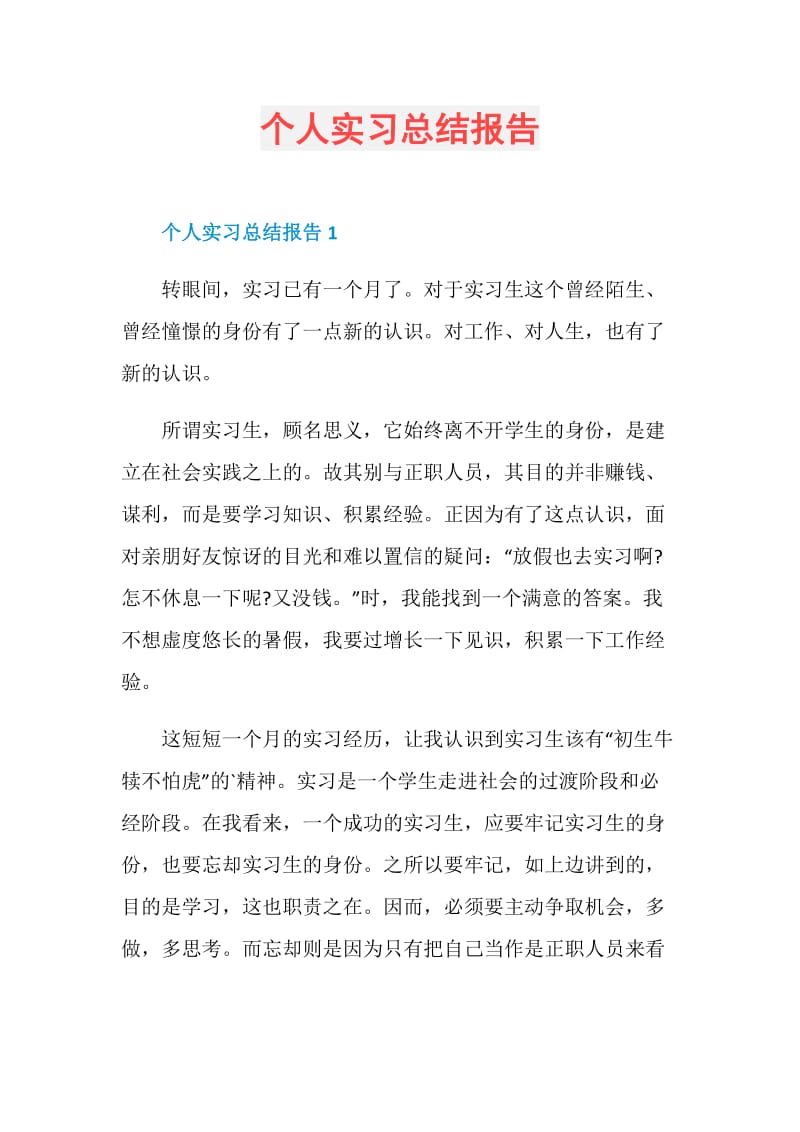 个人实习总结报告.doc_第1页