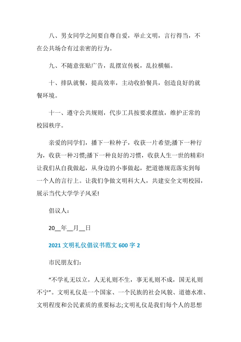 2021文明礼仪倡议书范文600字.doc_第3页