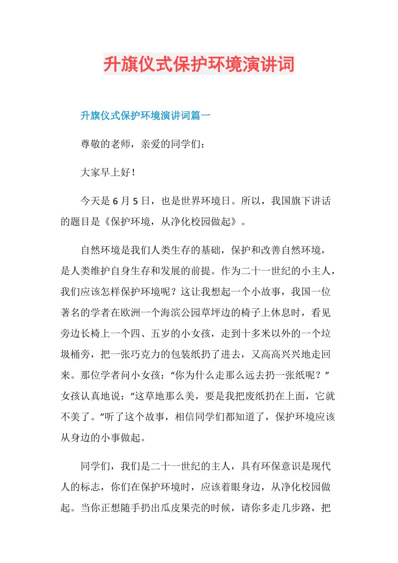 升旗仪式保护环境演讲词.doc_第1页