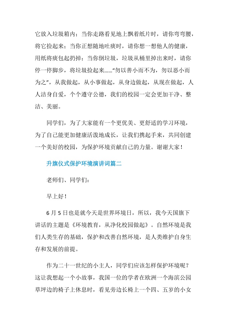 升旗仪式保护环境演讲词.doc_第2页