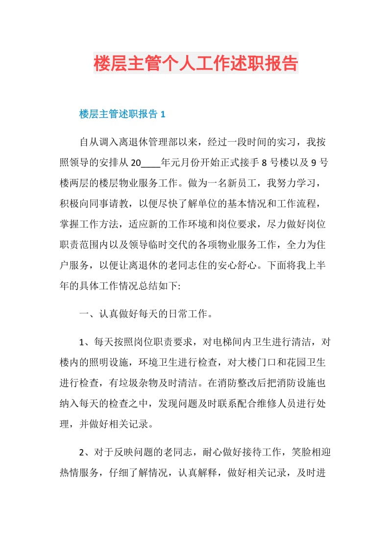 楼层主管个人工作述职报告.doc_第1页