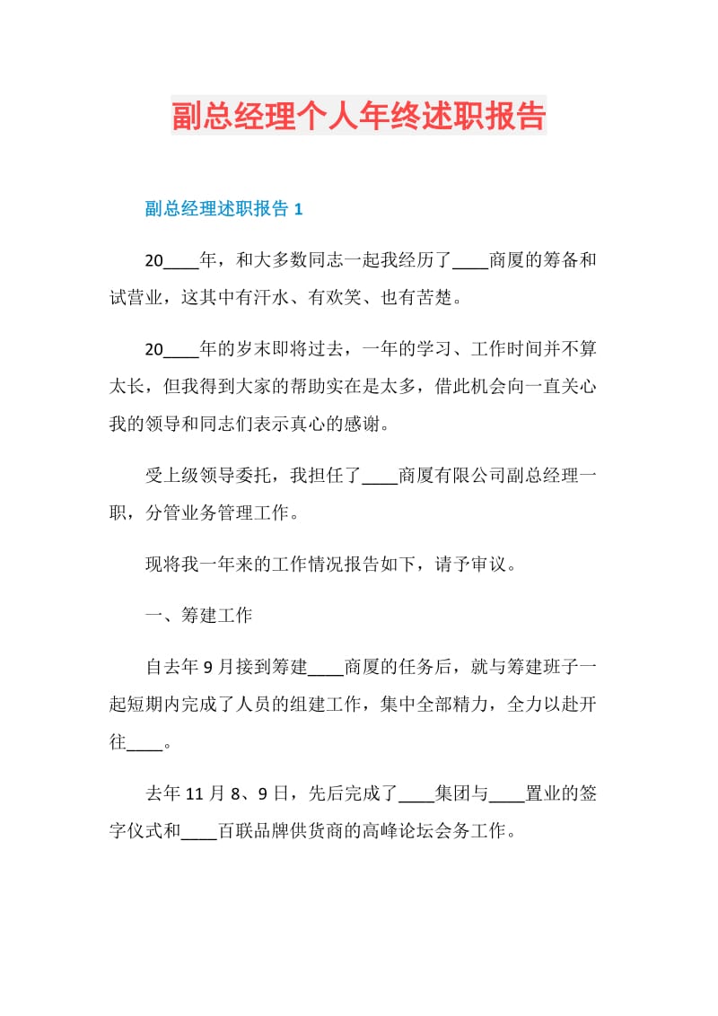 副总经理个人年终述职报告.doc_第1页