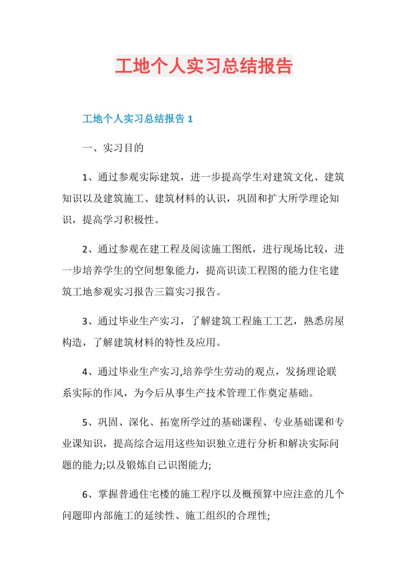 工地个人实习总结报告_1.doc_第1页