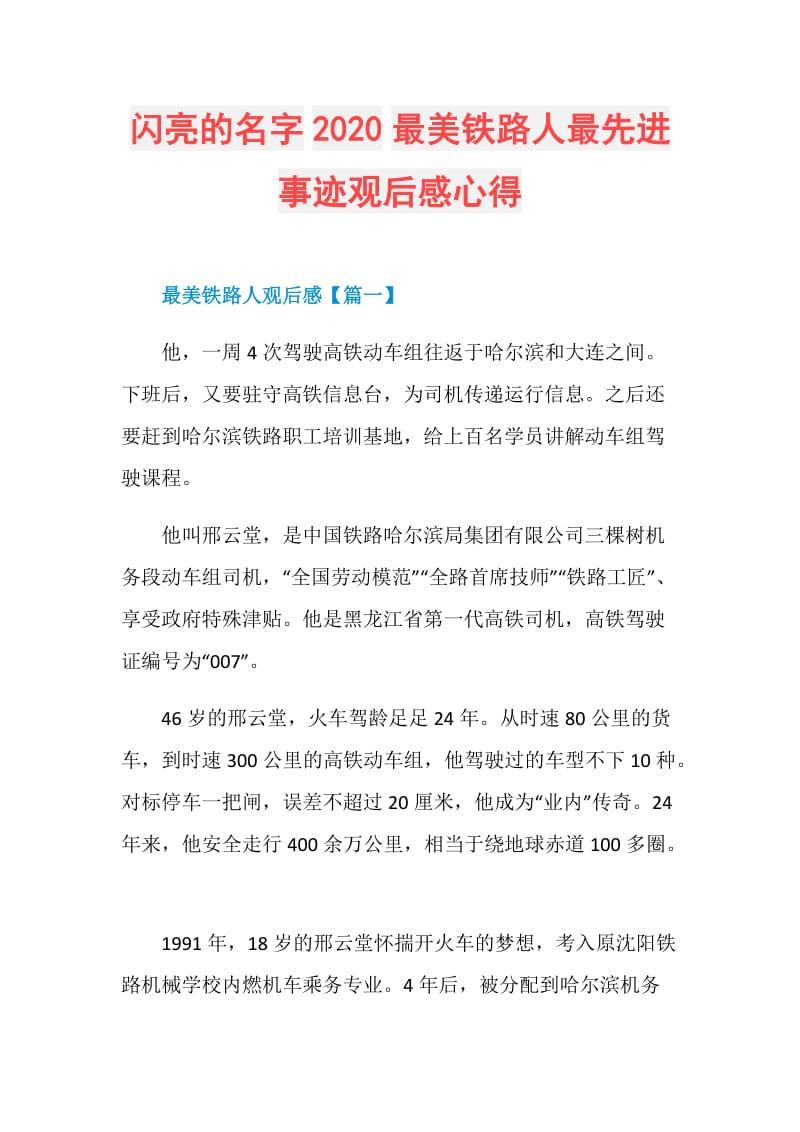 闪亮的名字2020最美铁路人最先进事迹观后感心得.doc_第1页