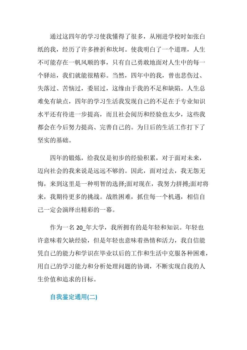 2021应届毕业生自我鉴定通用.doc_第3页