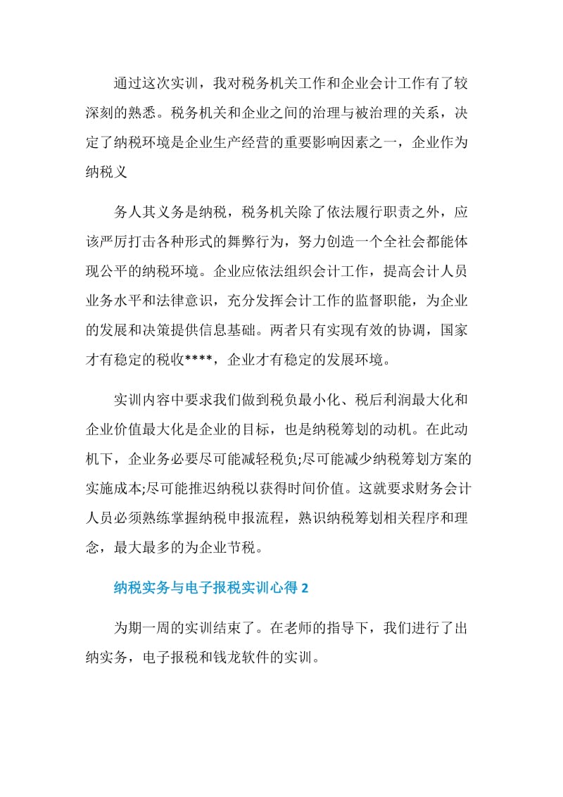 纳税实务与电子报税实训心得.doc_第2页