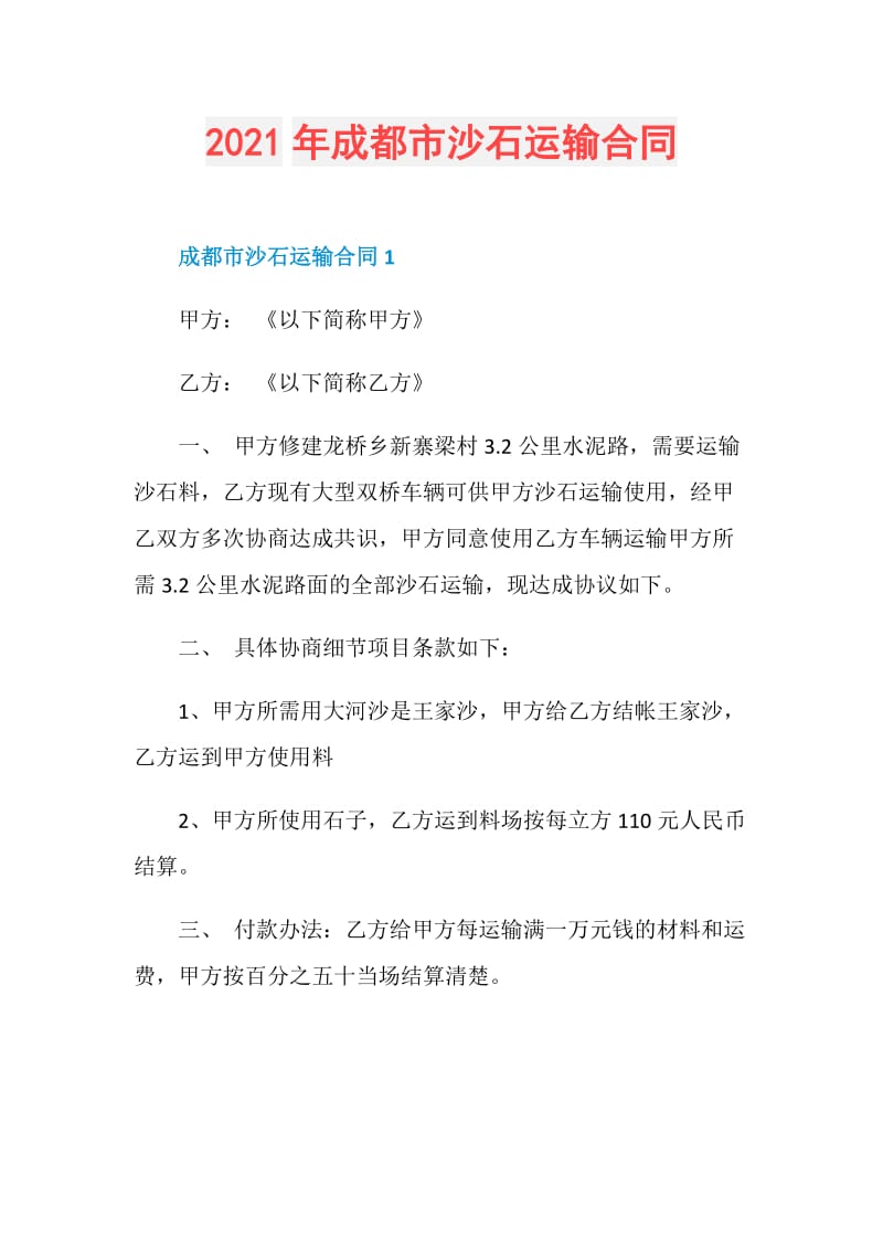 2021年成都市沙石运输合同.doc_第1页