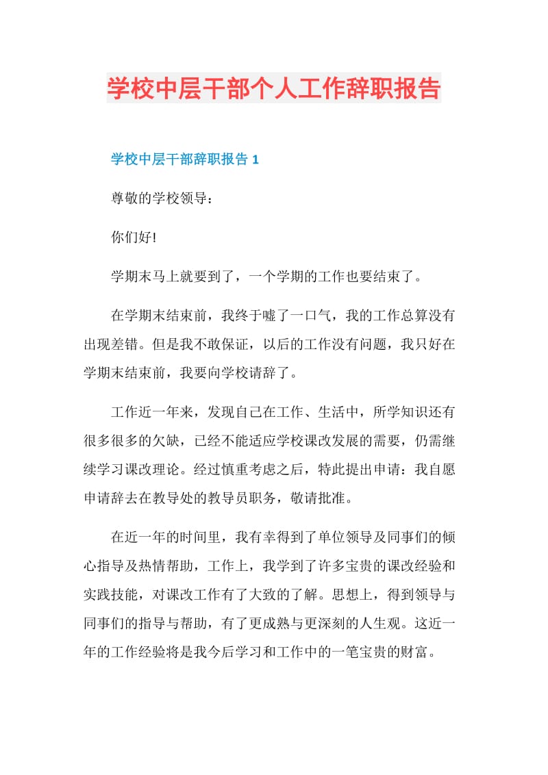 学校中层干部个人工作辞职报告.doc_第1页