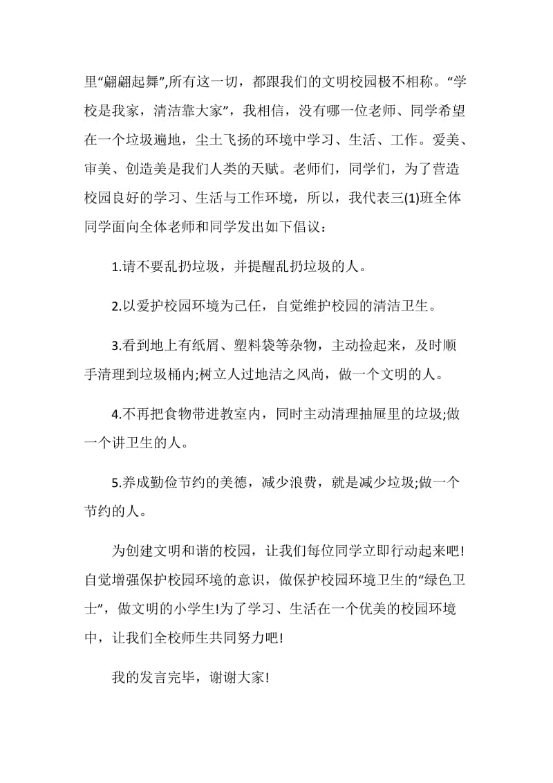 保护校园环境的演讲稿.doc_第2页