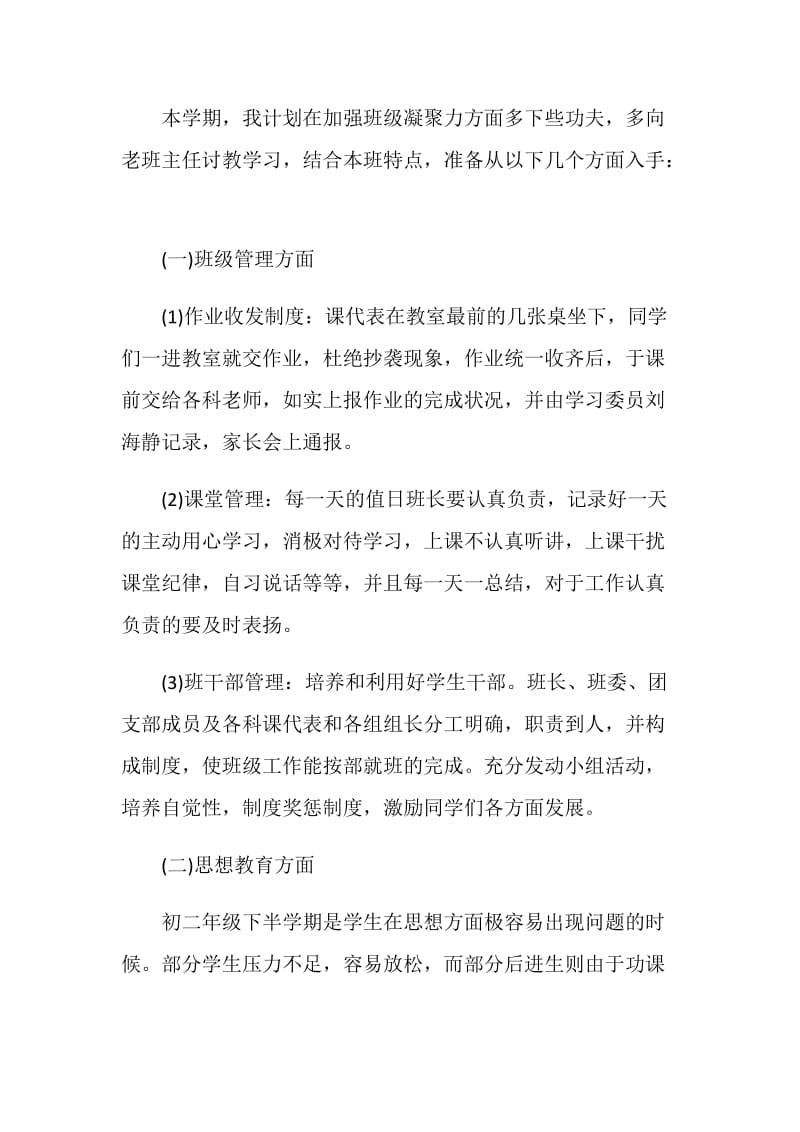 八年级班主任计划表.doc_第2页