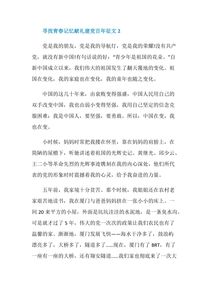 以“寻找青春记忆献礼建党百年”为主题征文800字.doc_第3页