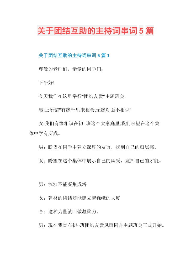 关于团结互助的主持词串词5篇.doc_第1页