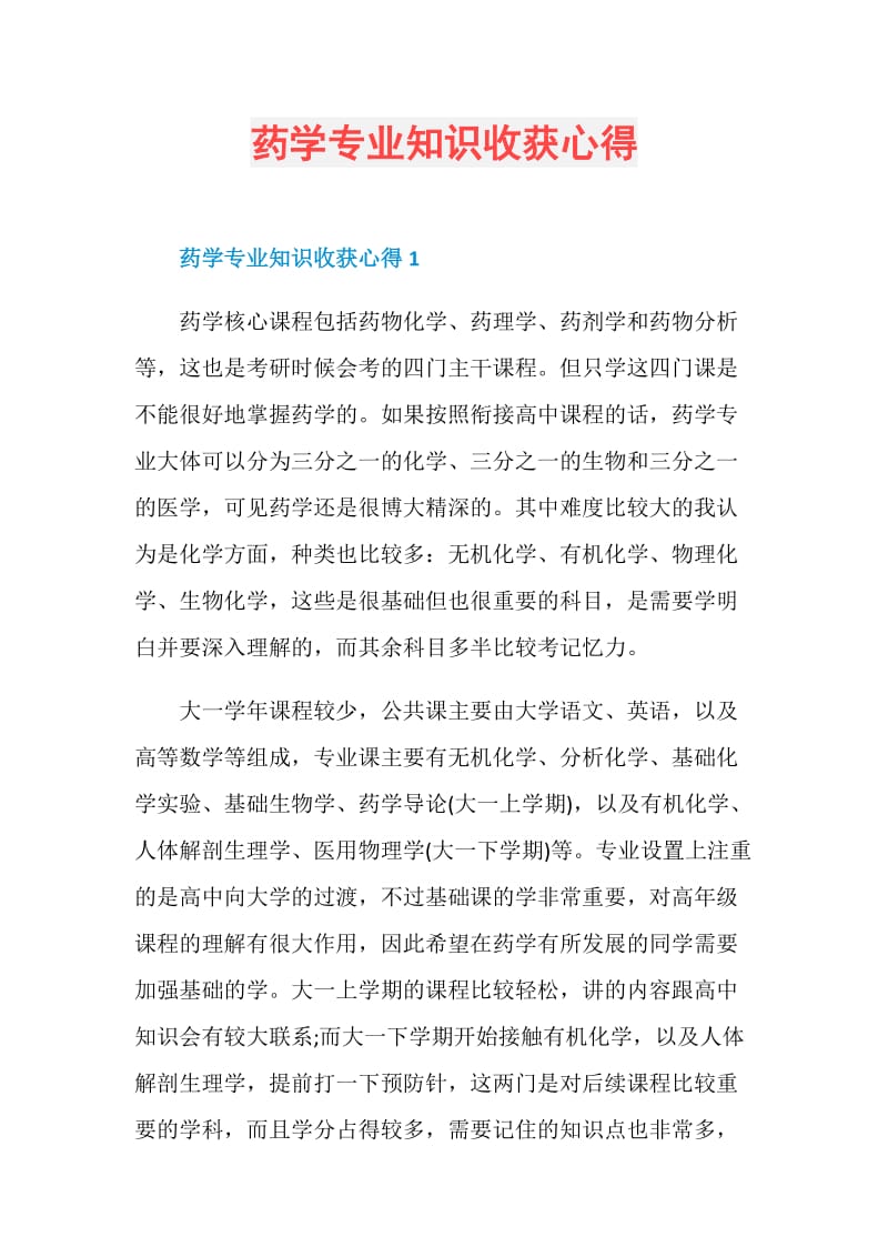 药学专业知识收获心得.doc_第1页