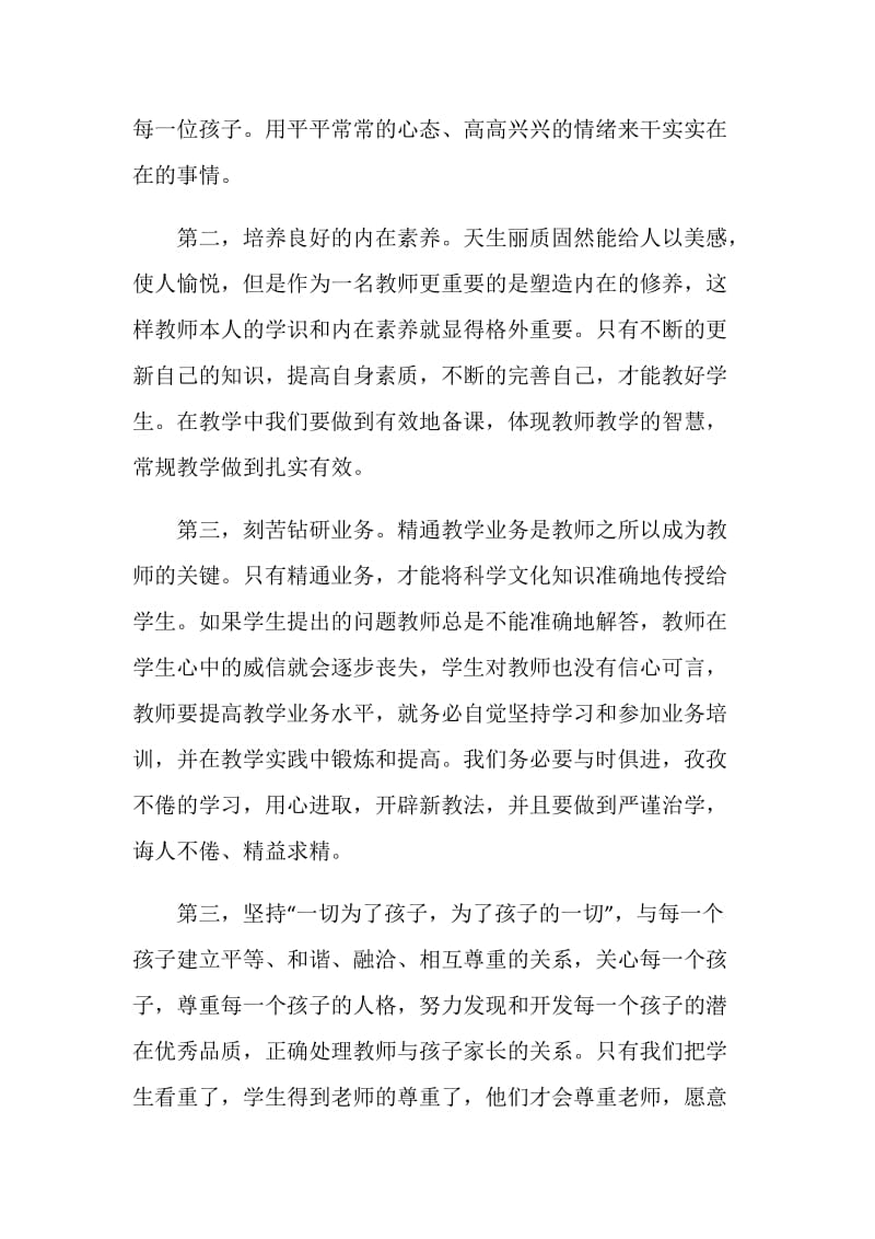 师德师风学习心得体会幼儿园教师1500字.doc_第2页