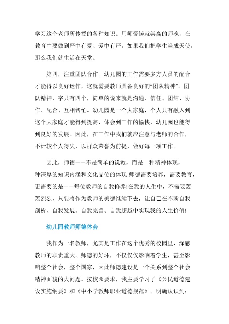 师德师风学习心得体会幼儿园教师1500字.doc_第3页