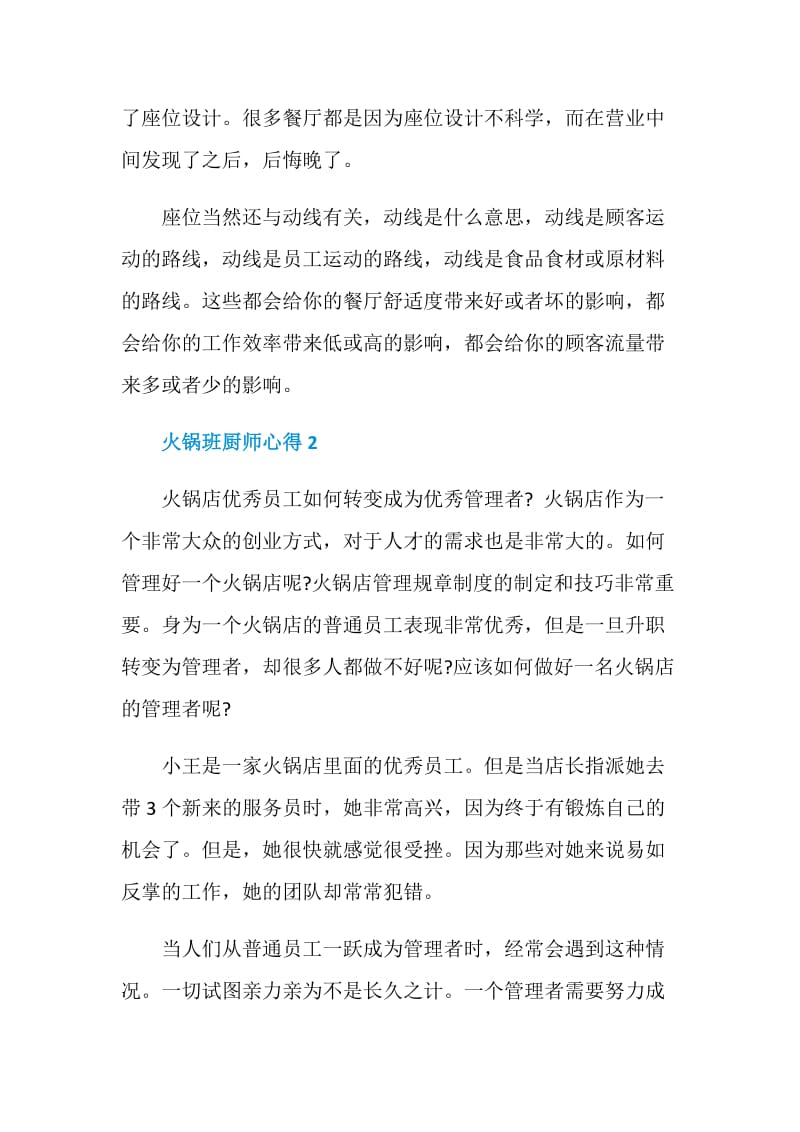 关于火锅班厨师心得.doc_第3页