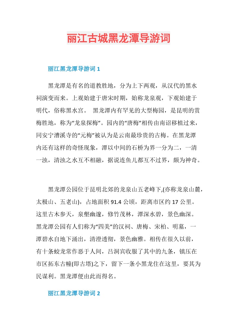 丽江古城黑龙潭导游词.doc_第1页