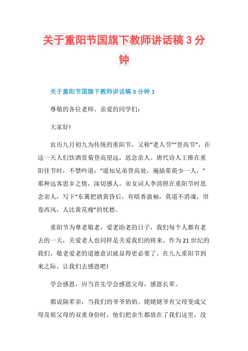 关于重阳节国旗下教师讲话稿3分钟.doc_第1页