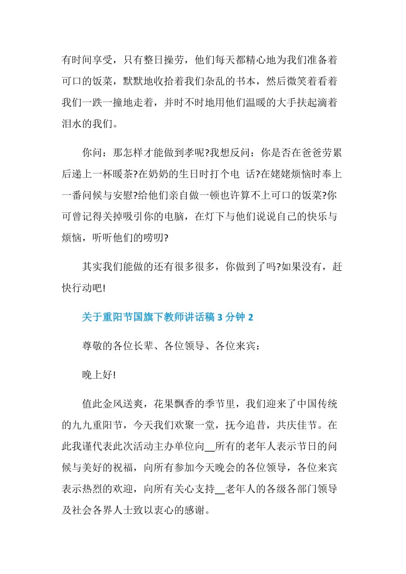 关于重阳节国旗下教师讲话稿3分钟.doc_第2页