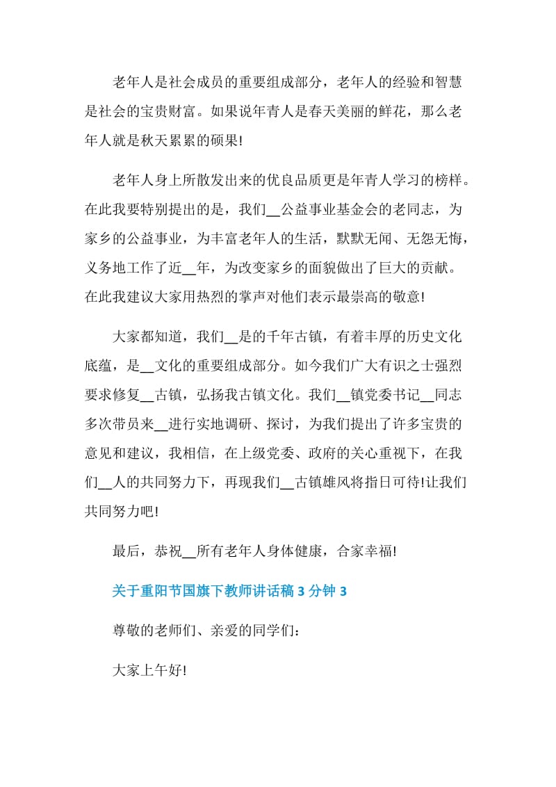 关于重阳节国旗下教师讲话稿3分钟.doc_第3页