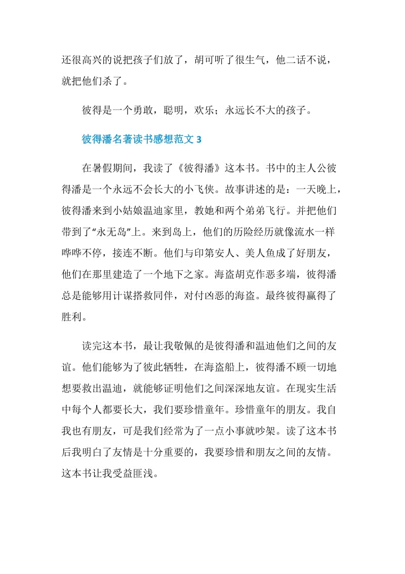 彼得潘名著读书感想范文.doc_第3页