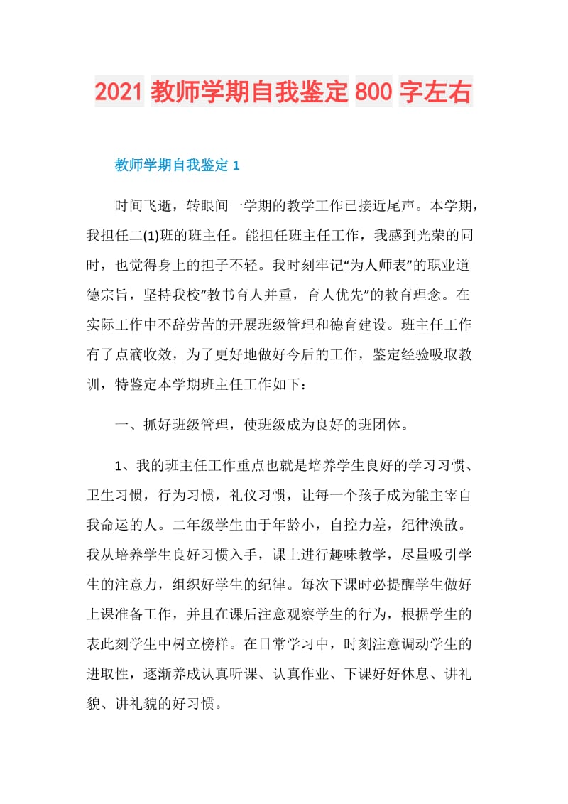 2021教师学期自我鉴定800字左右.doc_第1页