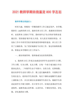 2021教师学期自我鉴定800字左右.doc