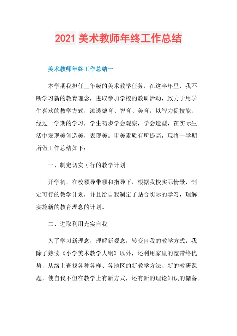 2021美术教师年终工作总结.doc_第1页