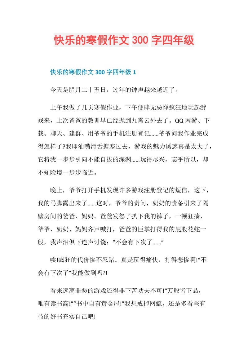 快乐的寒假作文300字四年级.doc_第1页