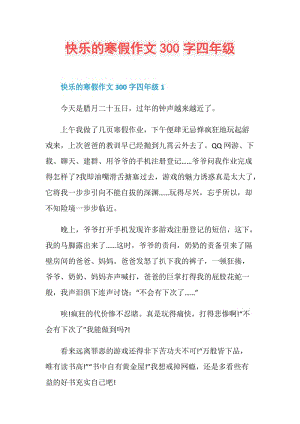 快乐的寒假作文300字四年级.doc