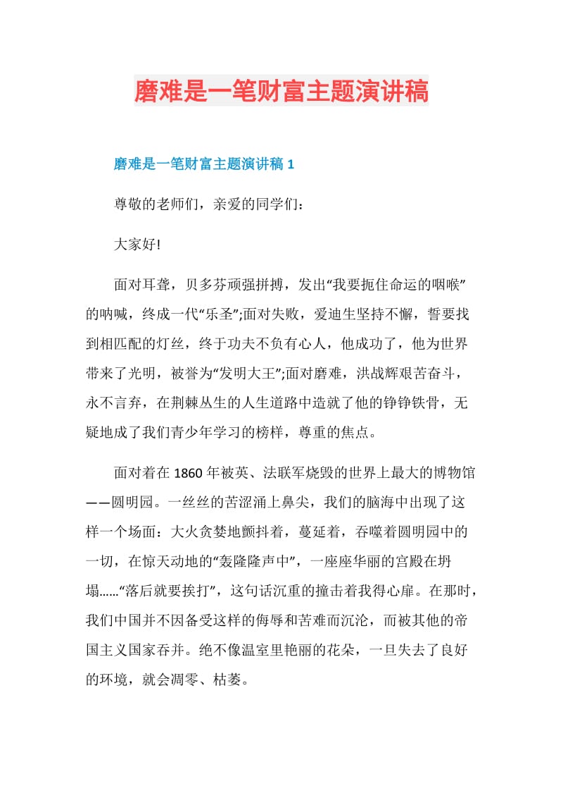 磨难是一笔财富主题演讲稿.doc_第1页