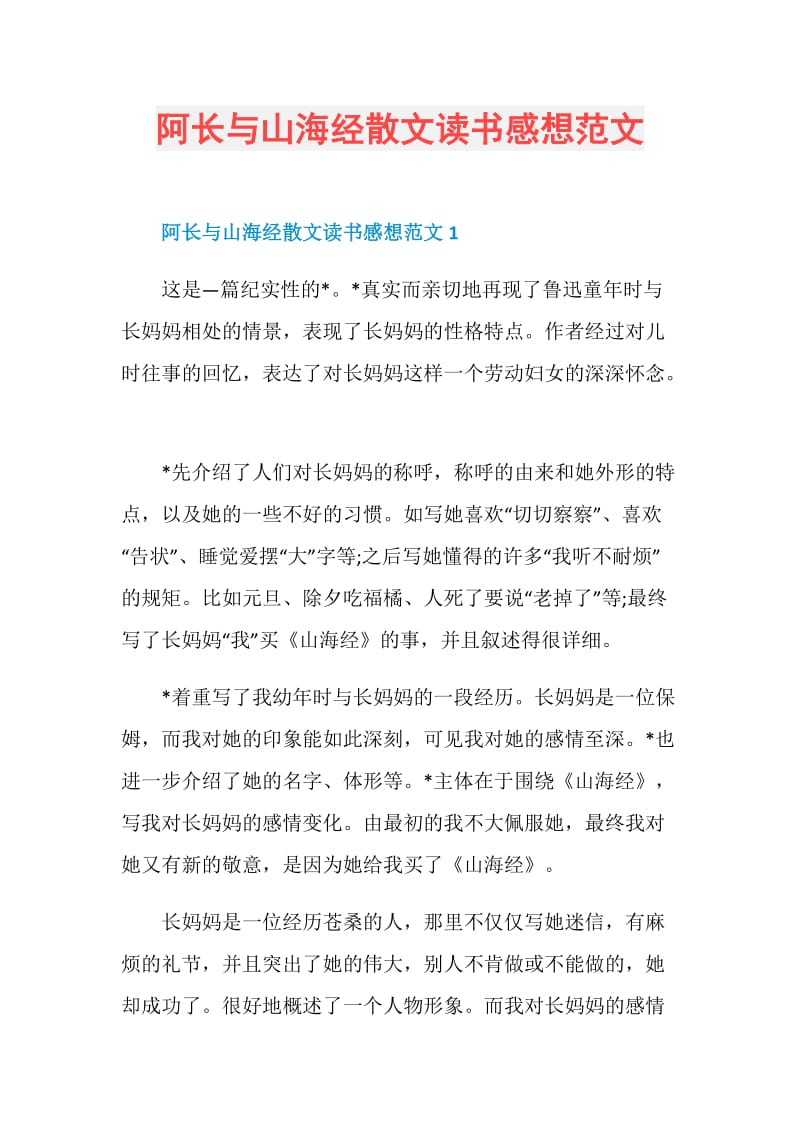 阿长与山海经散文读书感想范文.doc_第1页