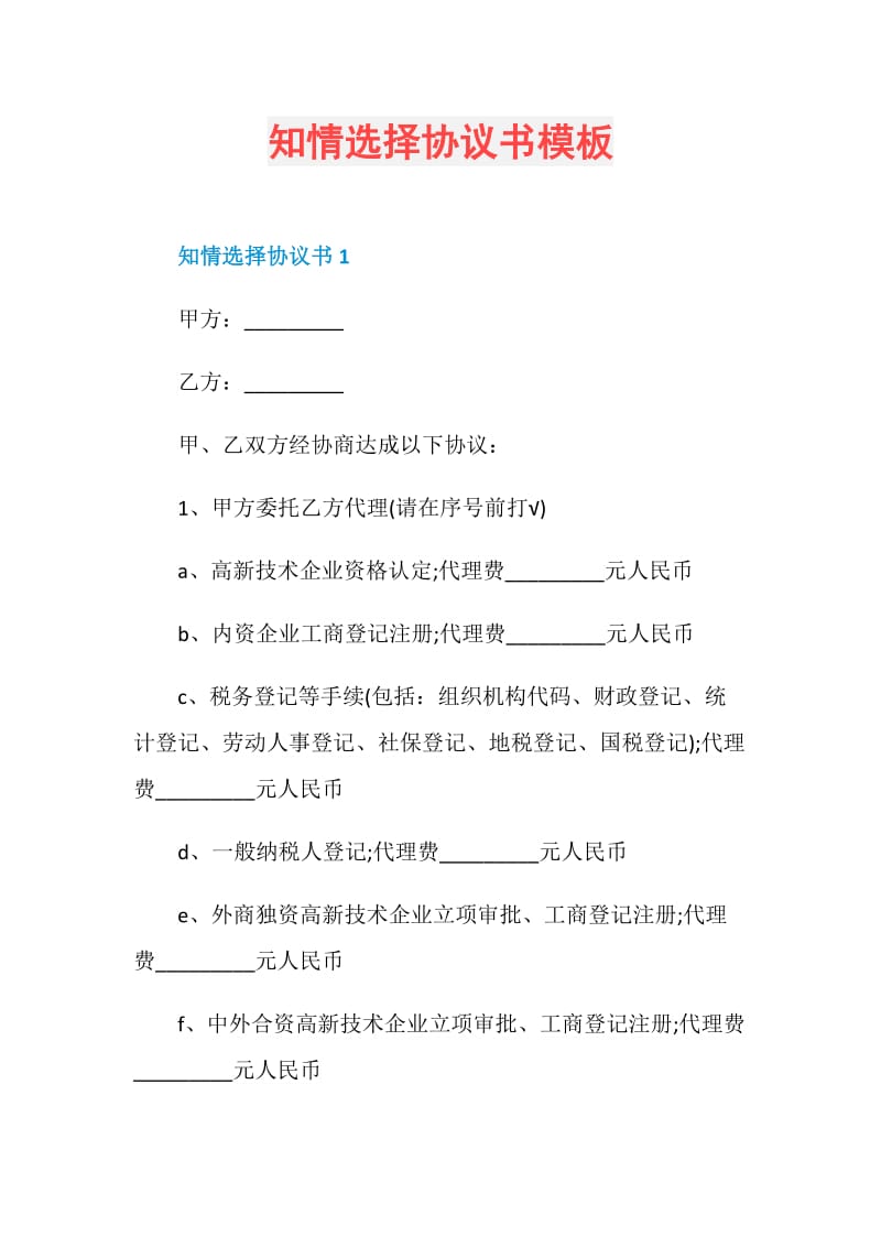 知情选择协议书模板.doc_第1页