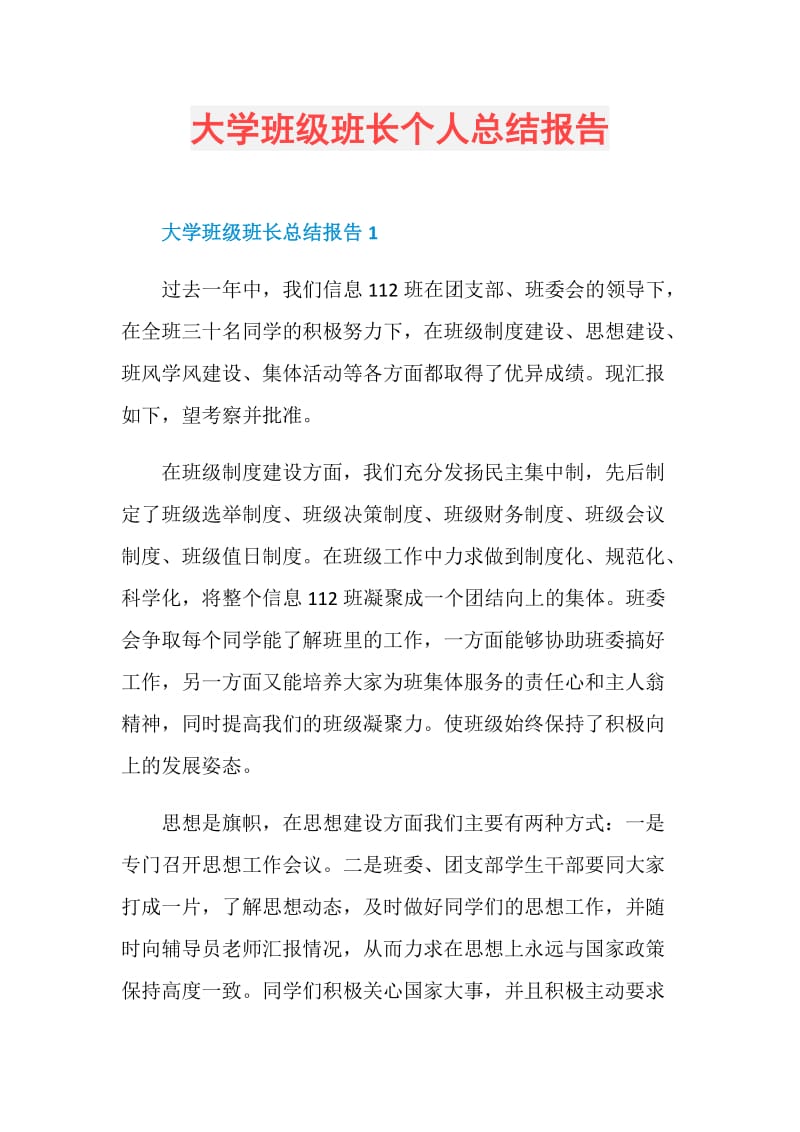 大学班级班长个人总结报告.doc_第1页