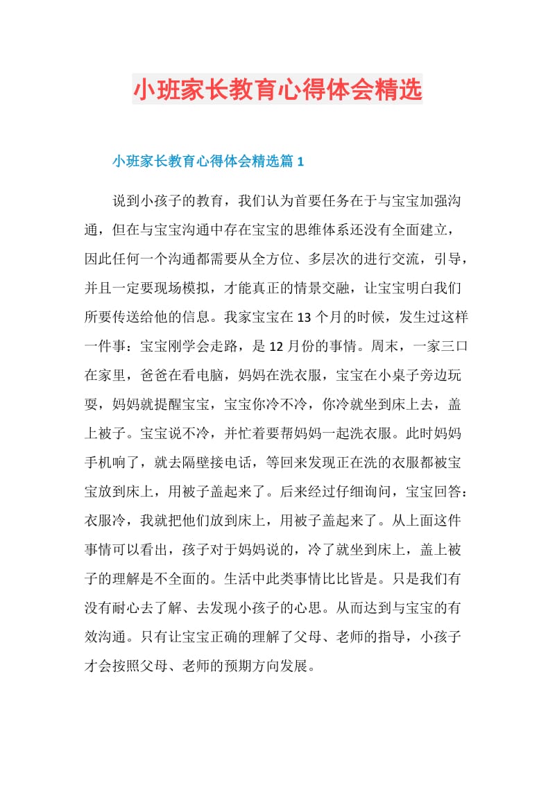 小班家长教育心得体会精选.doc_第1页